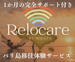 バリ島移住体験サービス｜Relocare(リロケア)
