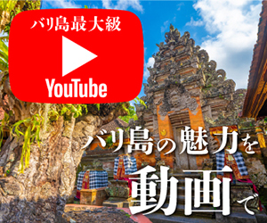 バリ島旅行のみかた｜YouTube